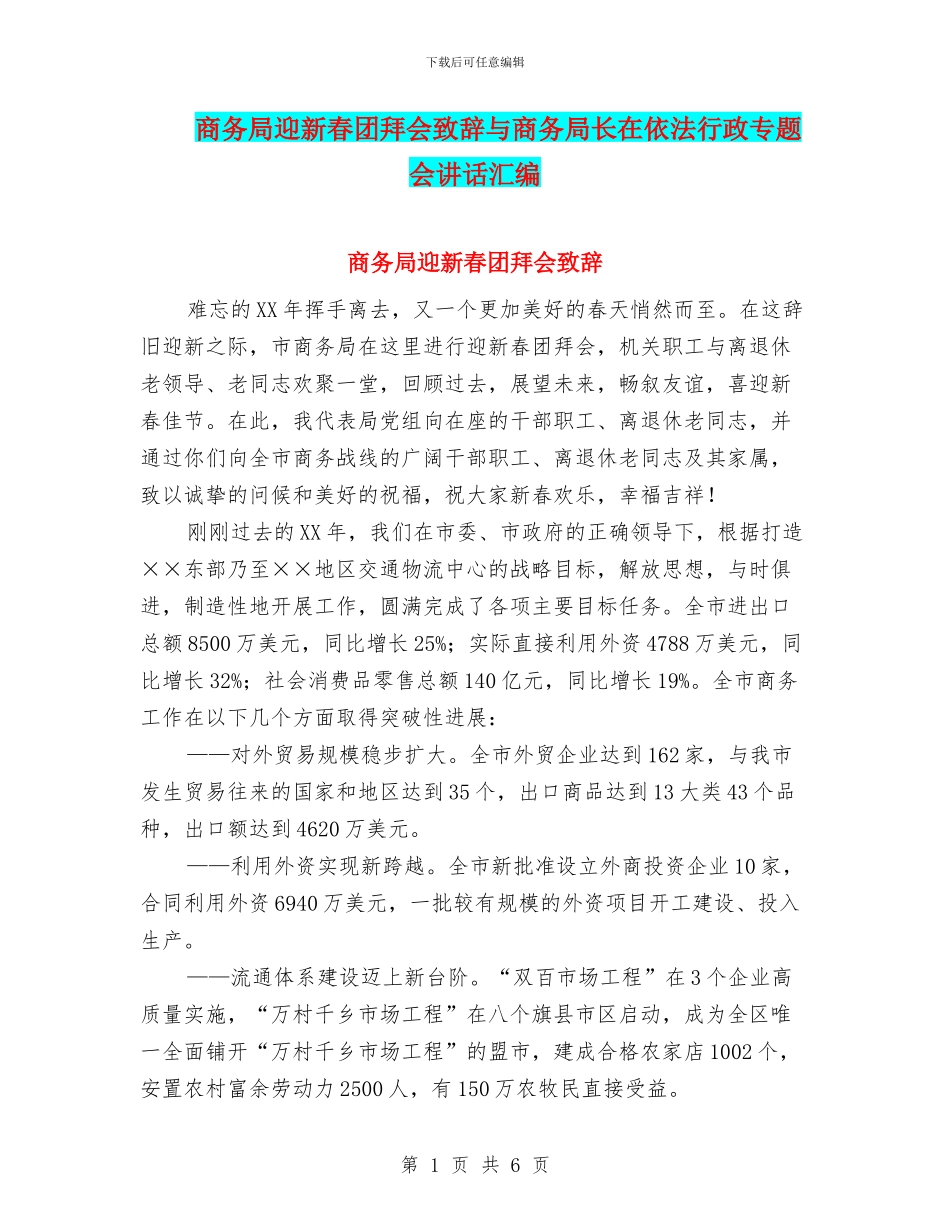 商务局迎新春团拜会致辞与商务局长在依法行政专题会讲话汇编_第1页