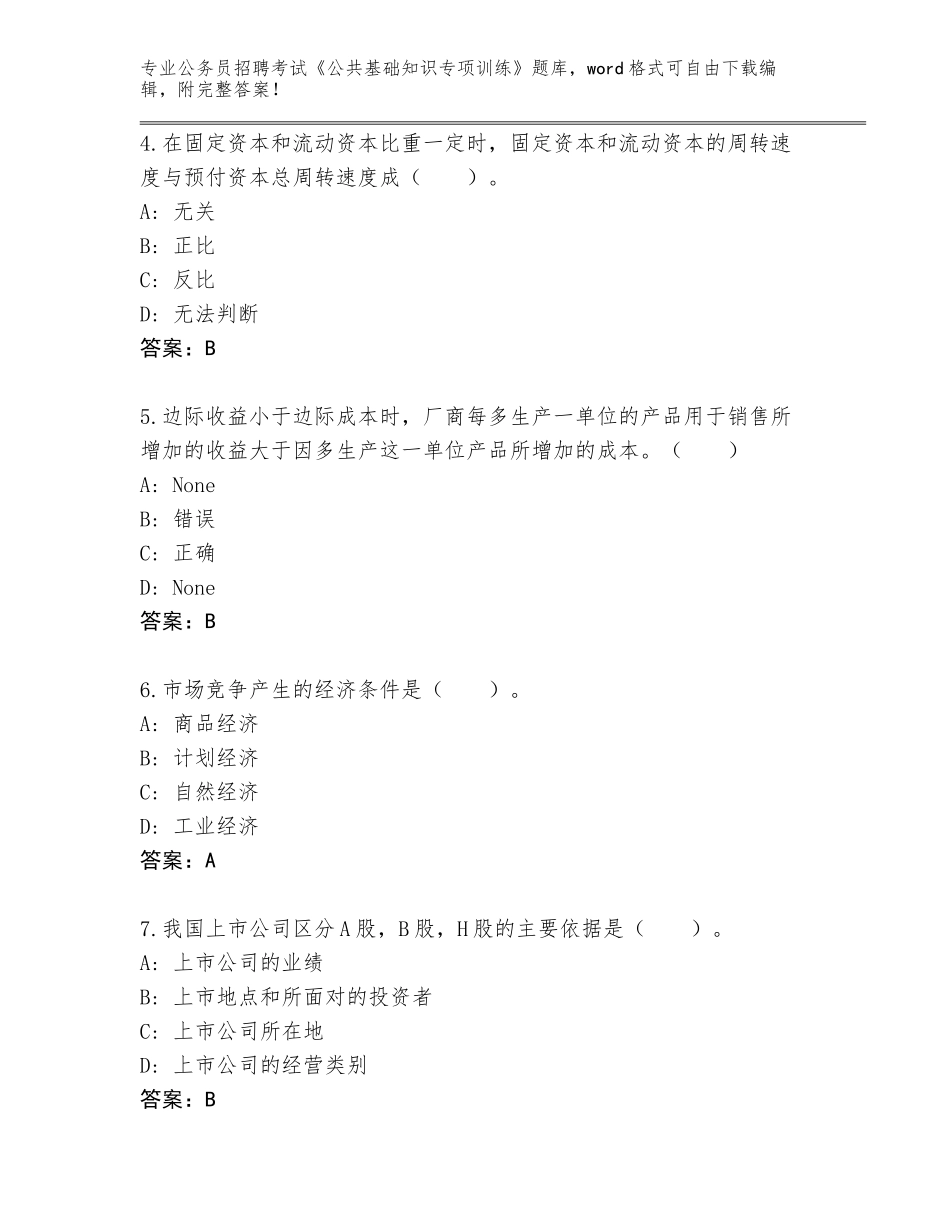 2024年河北省井陉县公务员招聘考试《公共基础知识专项训练》王牌题库【含答案】_第2页
