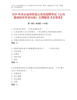 2024年河北省井陉县公务员招聘考试《公共基础知识专项训练》王牌题库【含答案】
