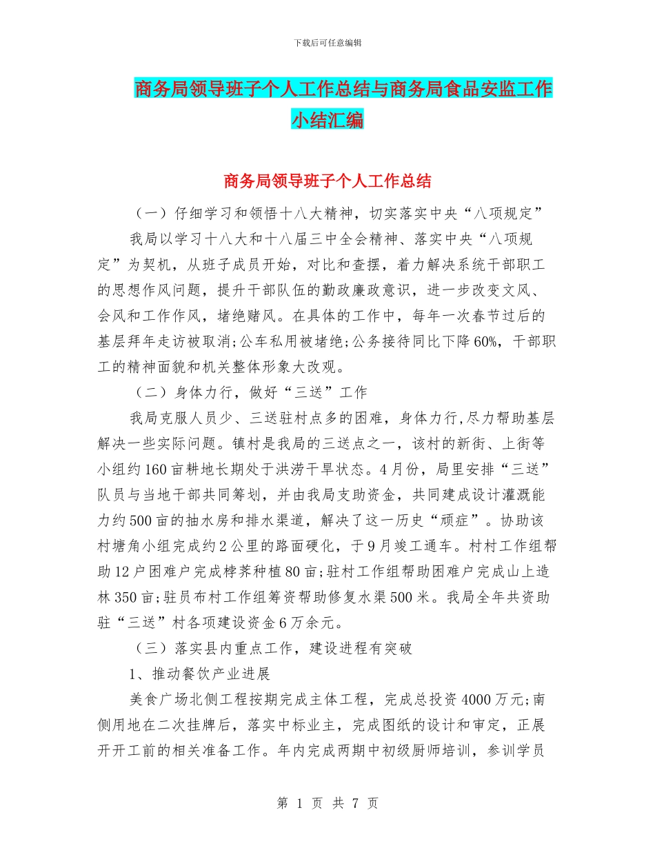 商务局领导班子个人工作总结与商务局食品安监工作小结汇编_第1页