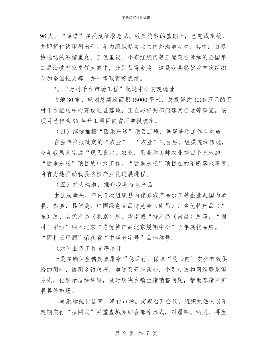 商务局领导班子个人工作总结与商务局食品安监工作小结汇编_第2页