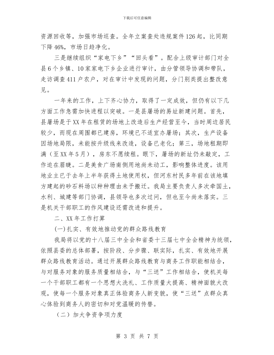 商务局领导班子个人工作总结与商务局食品安监工作小结汇编_第3页