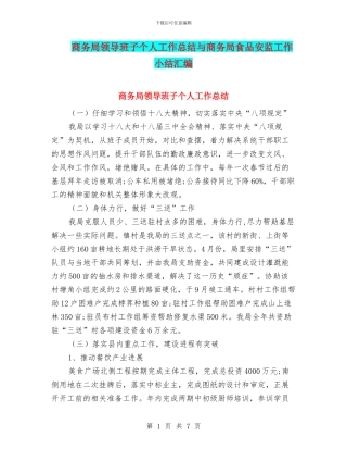 商务局领导班子个人工作总结与商务局食品安监工作小结汇编