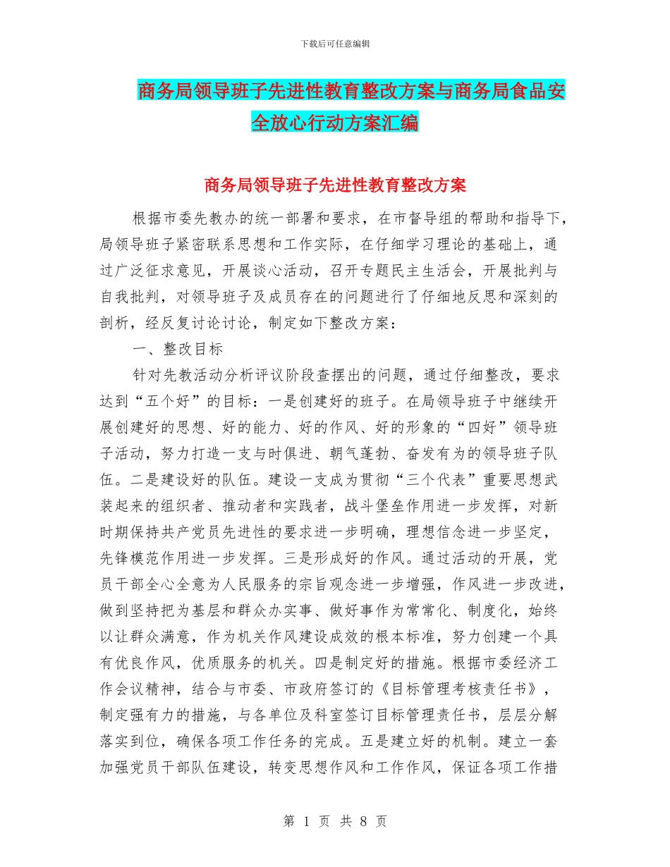 商务局领导班子先进性教育整改方案与商务局食品安全放心行动方案汇编_第1页