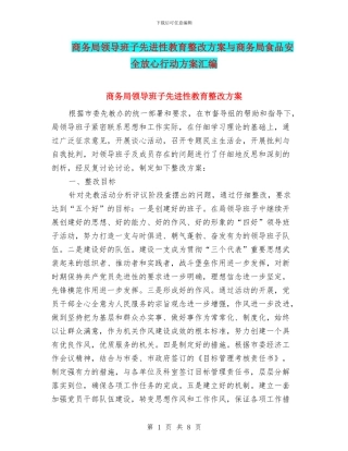 商务局领导班子先进性教育整改方案与商务局食品安全放心行动方案汇编