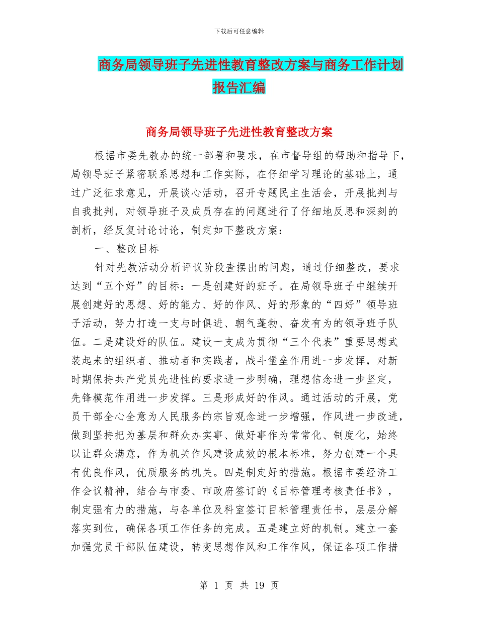 商务局领导班子先进性教育整改方案与商务工作计划报告汇编_第1页