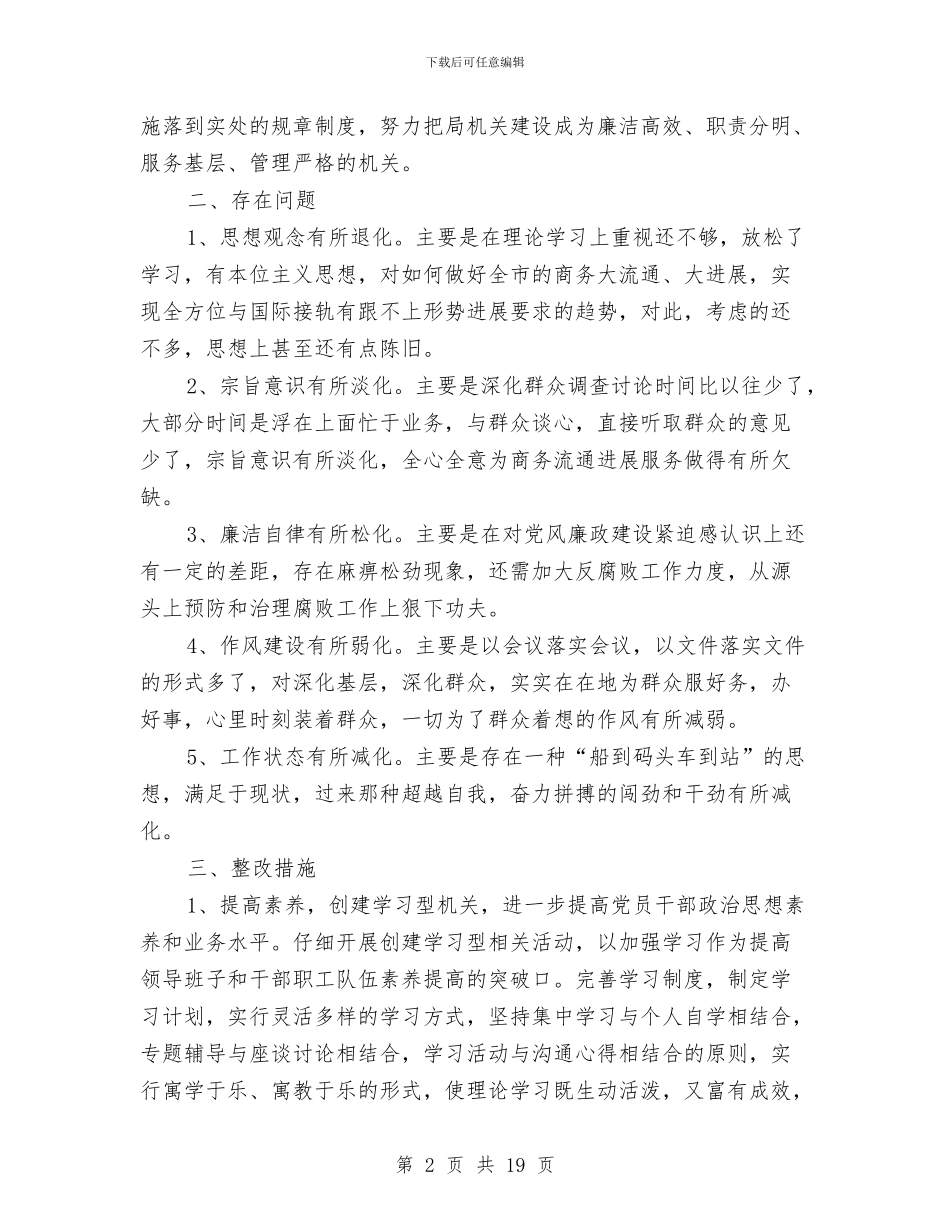 商务局领导班子先进性教育整改方案与商务工作计划报告汇编_第2页