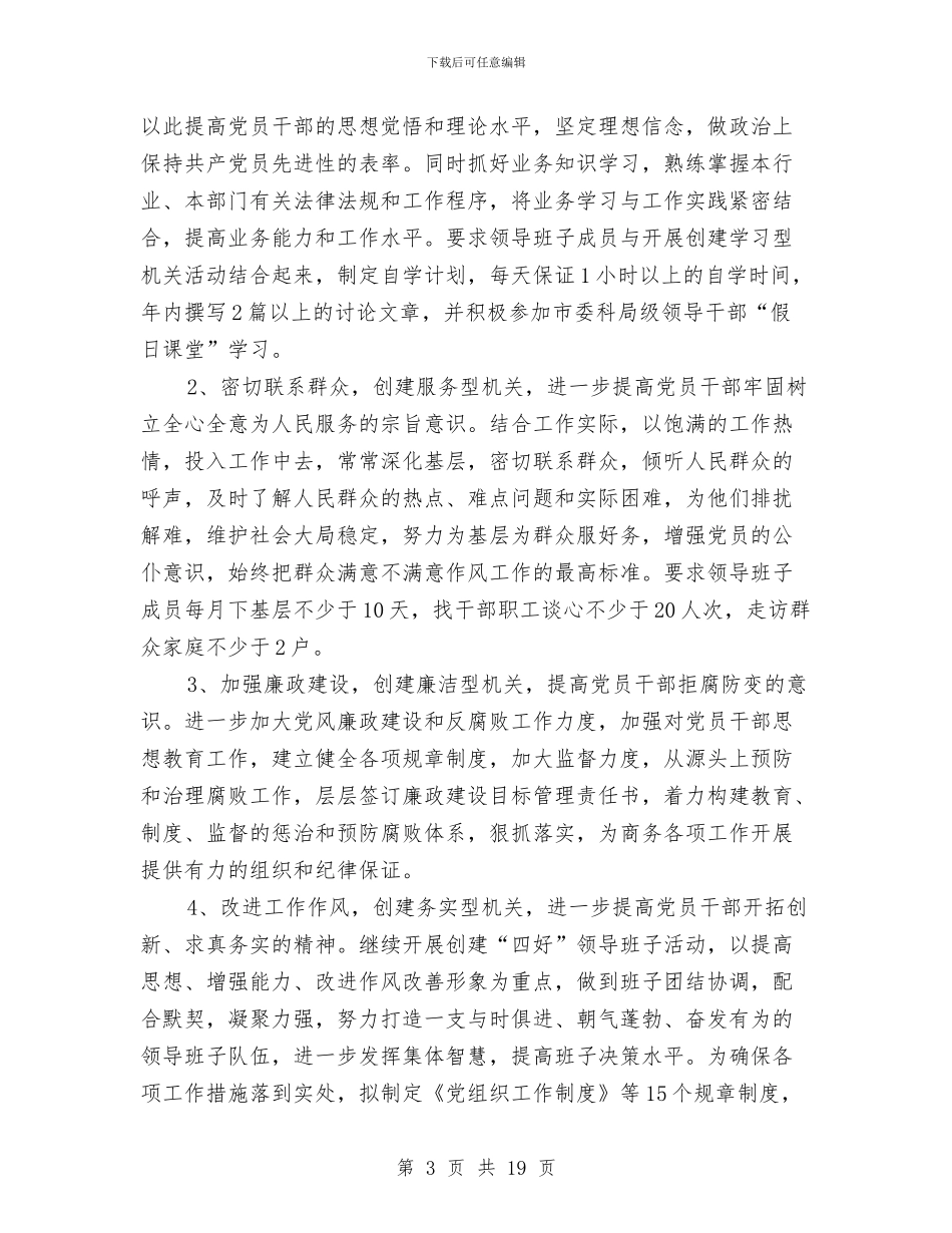 商务局领导班子先进性教育整改方案与商务工作计划报告汇编_第3页