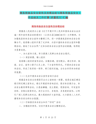 商务局食品安全宣传及治理总结与商务局食品安全工作总结及工作打算汇编