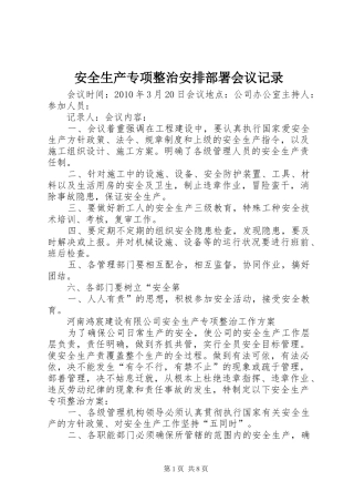 安全生产专项整治安排部署会议记录