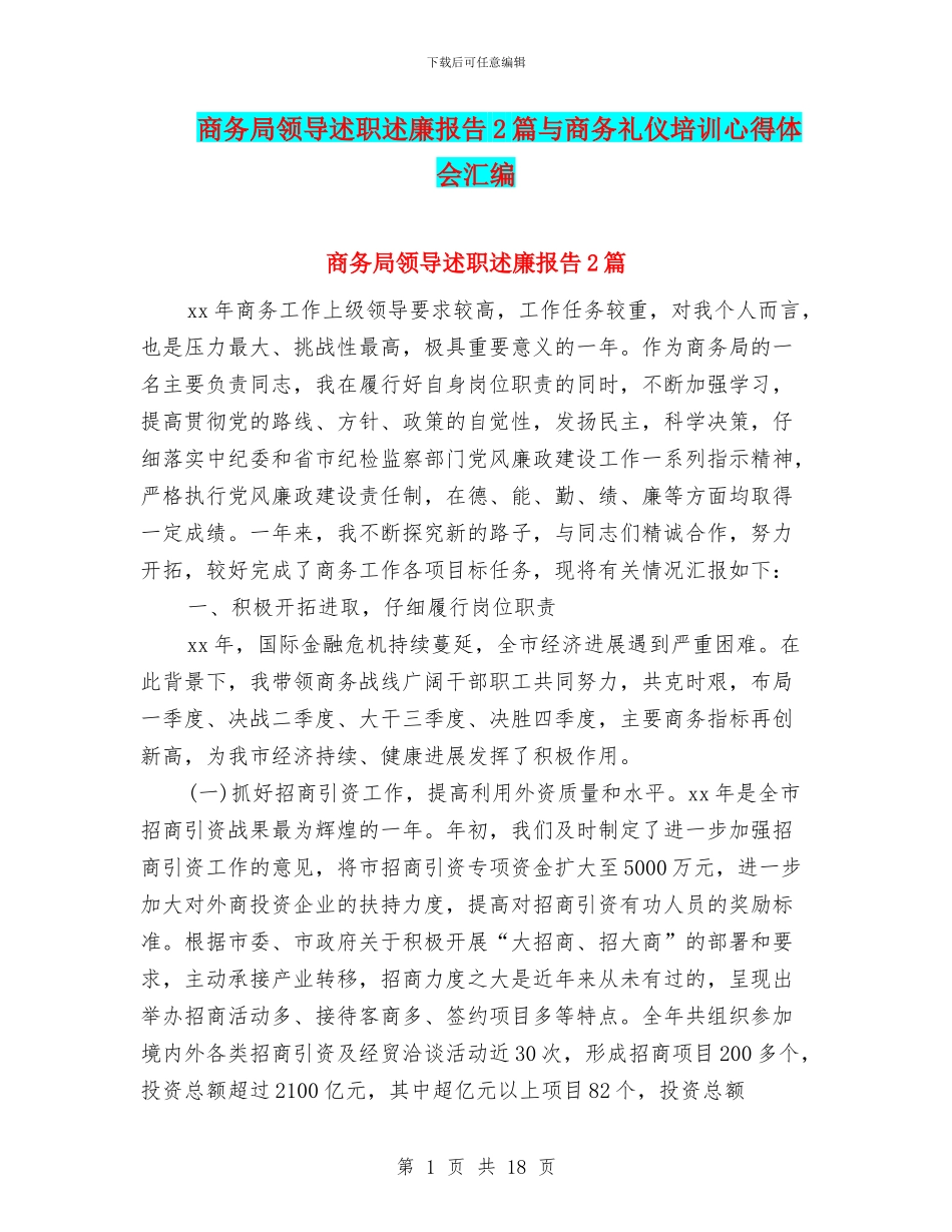 商务局领导述职述廉报告2篇与商务礼仪培训心得体会汇编_第1页