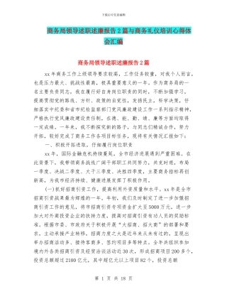 商务局领导述职述廉报告2篇与商务礼仪培训心得体会汇编