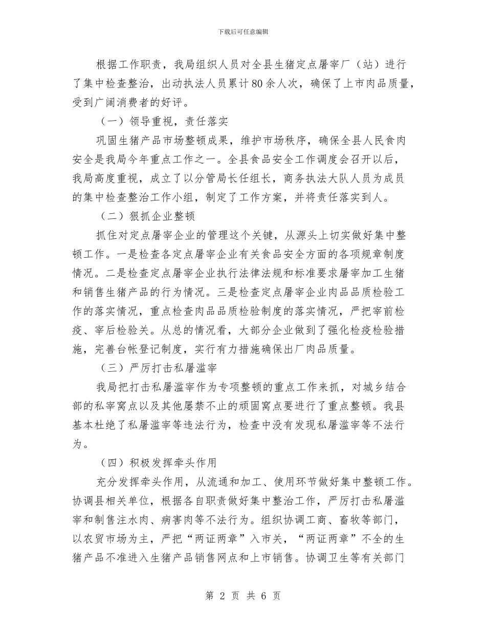 商务局食品安全宣传及治理总结与商务局食品安监工作小结汇编_第2页