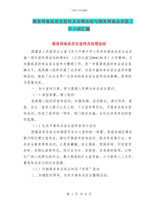 商务局食品安全宣传及治理总结与商务局食品安监工作小结汇编