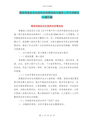 商务局食品安全宣传及治理总结与商务工作专项报告10篇汇编