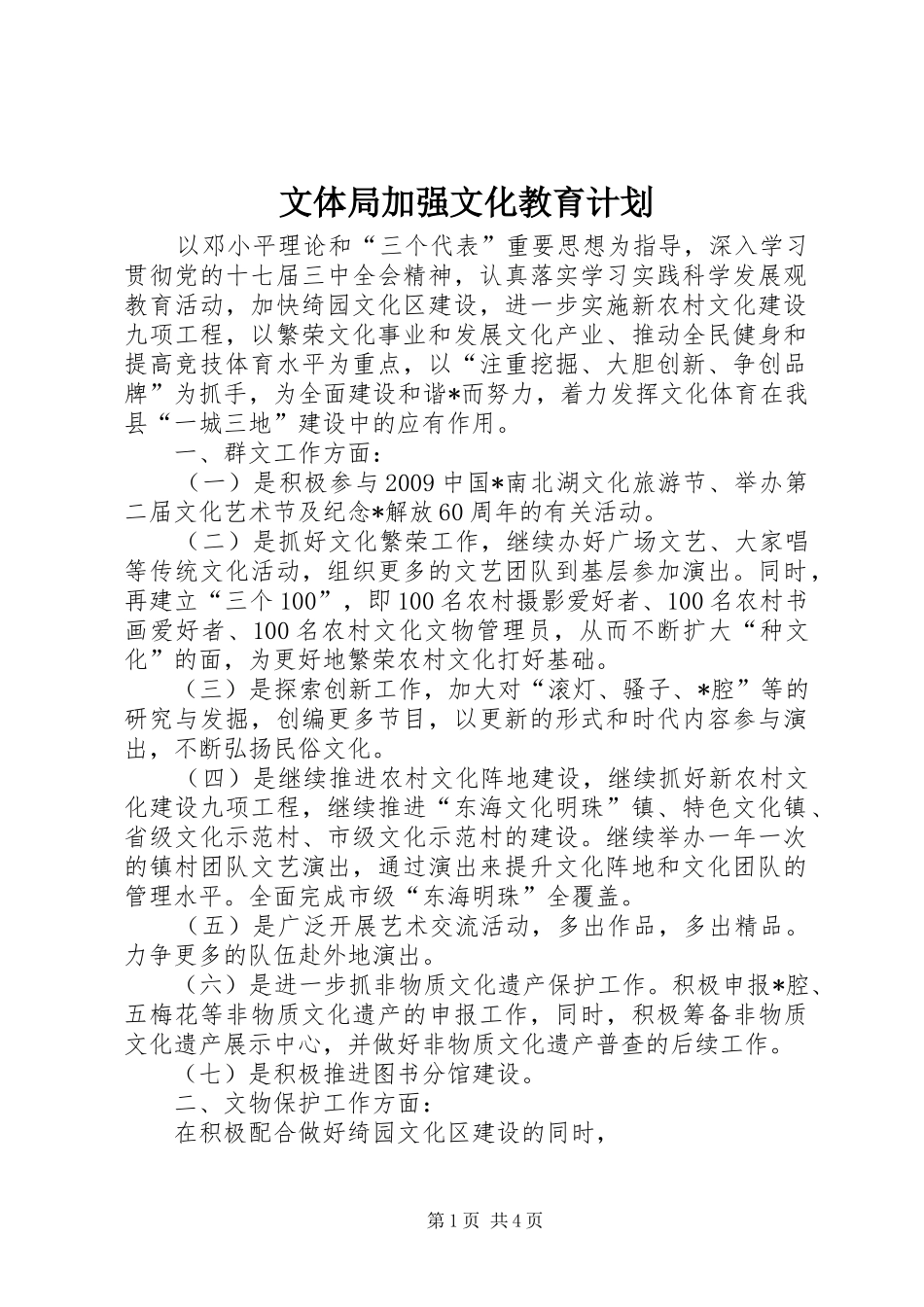 文体局加强文化教育计划_第1页