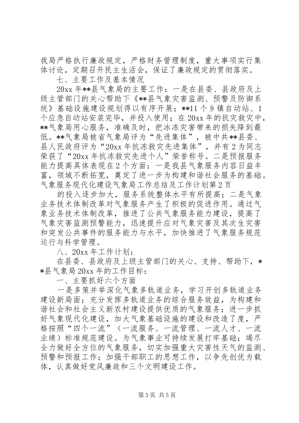 气象局工作总结及工作计划_1_第3页