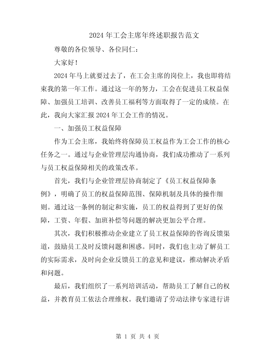 2024年工会主席年终述职报告范文_第1页