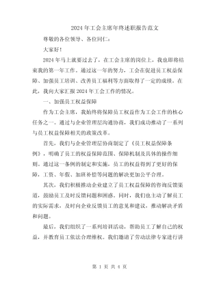 2024年工会主席年终述职报告范文