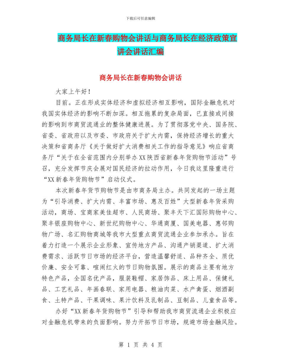 商务局长在新春购物会讲话与商务局长在经济政策宣讲会讲话汇编_第1页