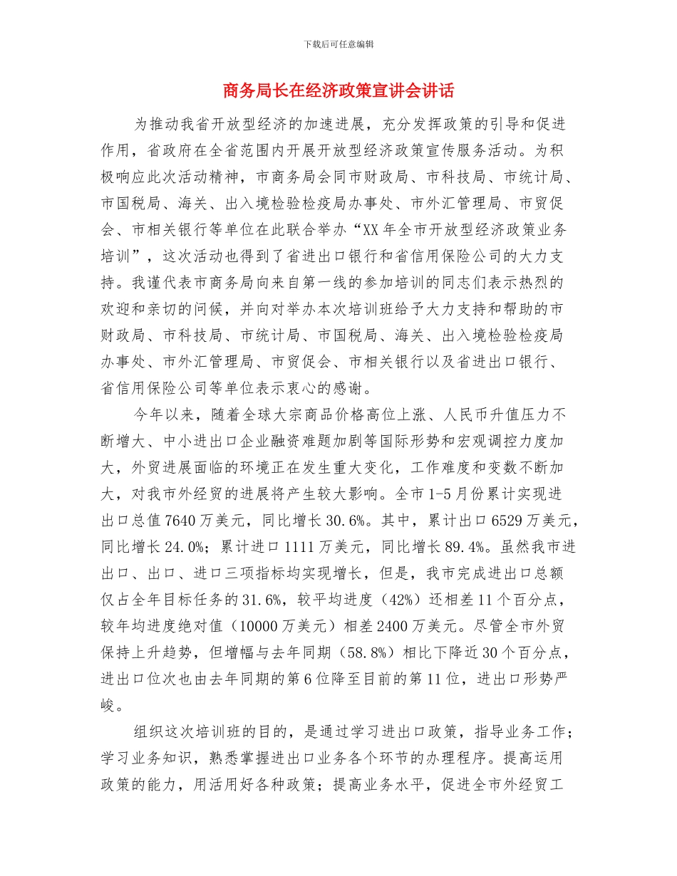 商务局长在新春购物会讲话与商务局长在经济政策宣讲会讲话汇编_第3页