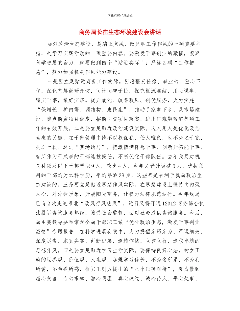 商务局长在新春购物会讲话与商务局长在生态环境建设会讲话汇编_第3页
