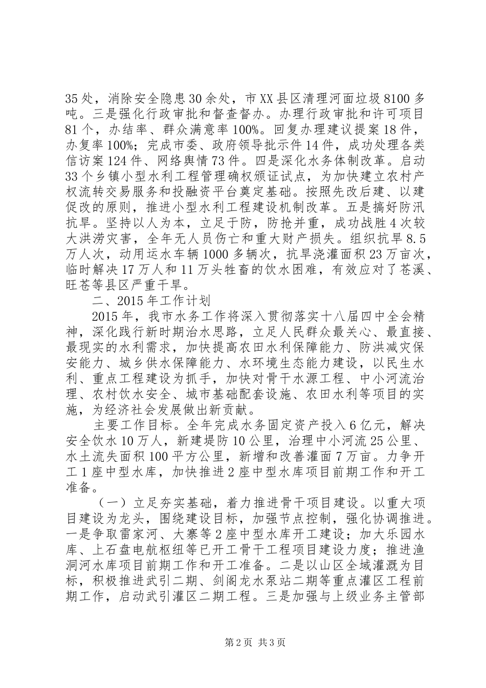 市水务局XX年工作总结和XX年工作计划_第2页