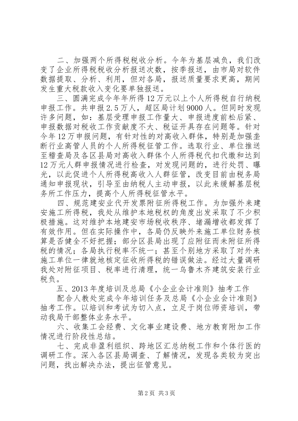 税政处上半年工作总结及下半年工作安排_1_第2页