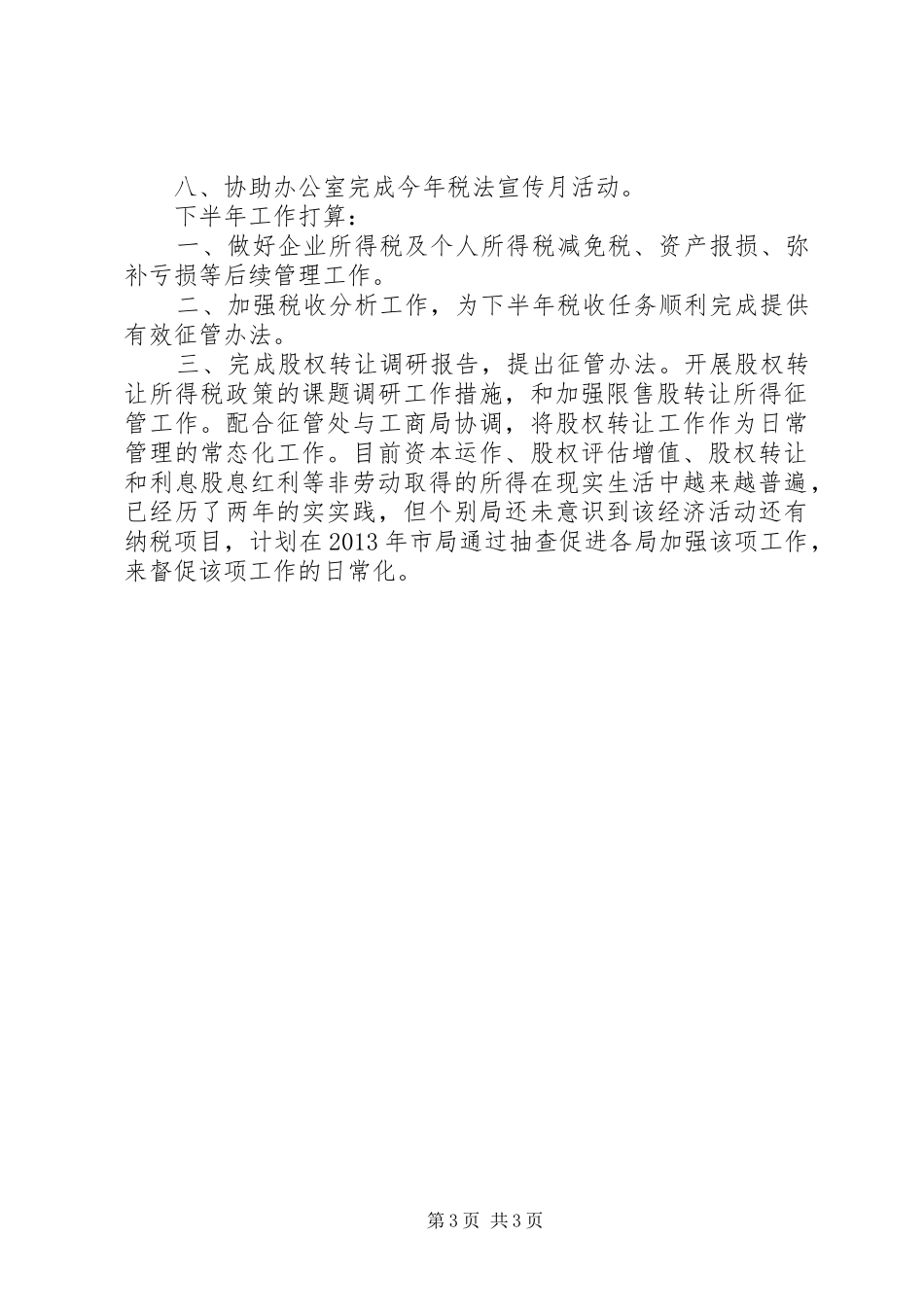税政处上半年工作总结及下半年工作安排_1_第3页