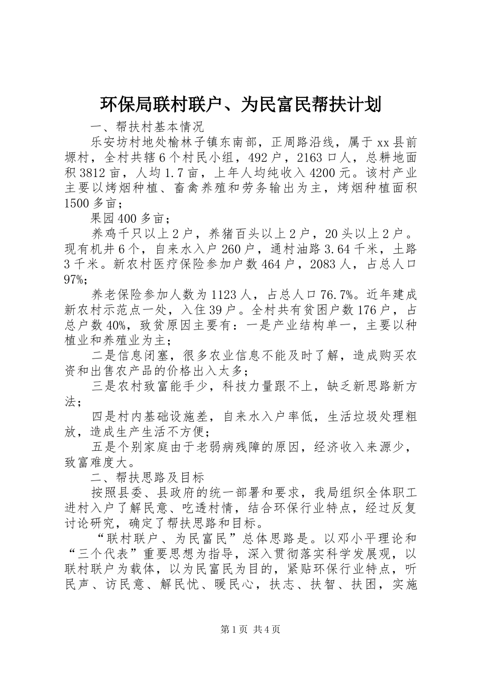 环保局联村联户、为民富民帮扶计划_第1页