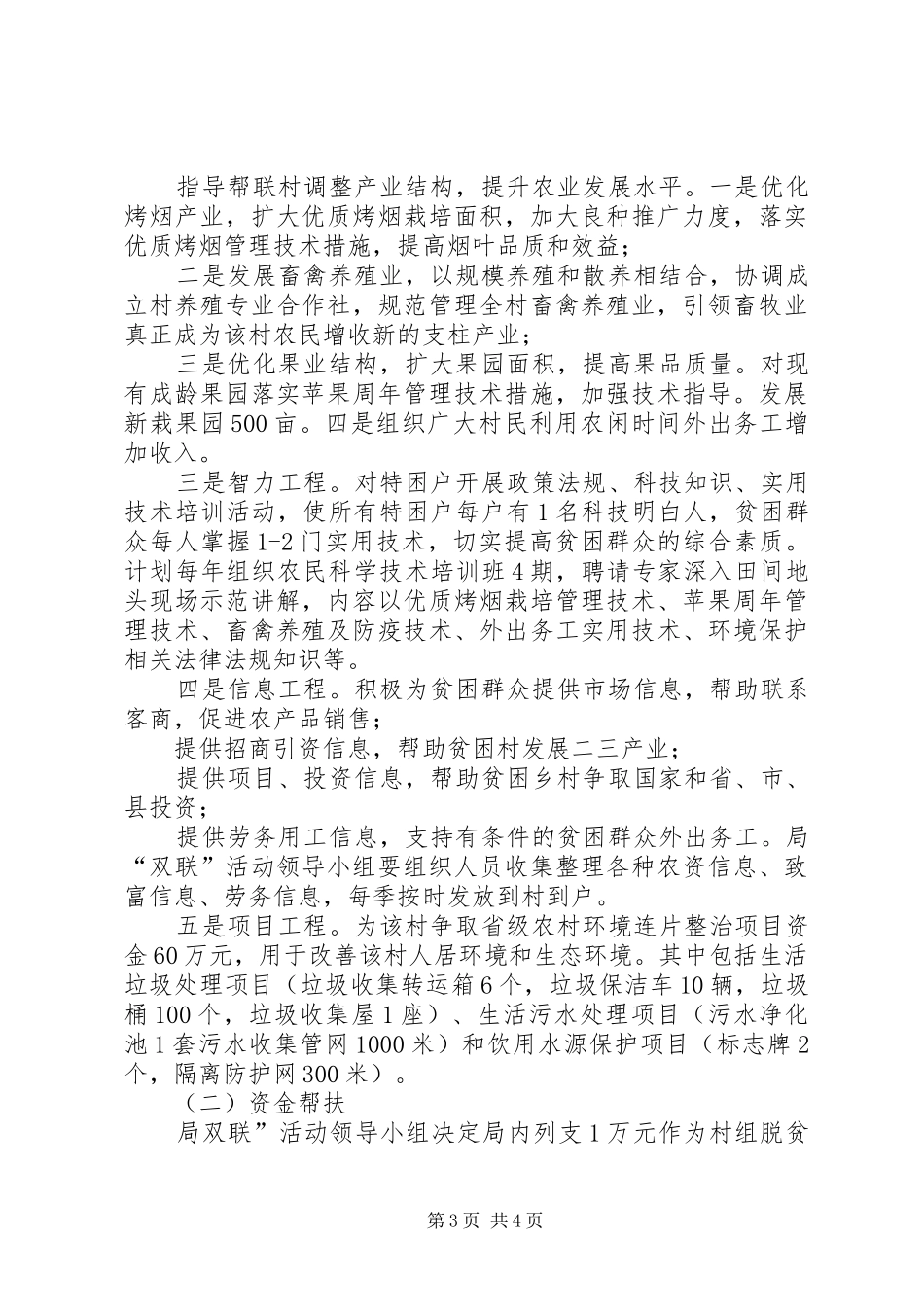 环保局联村联户、为民富民帮扶计划_第3页