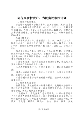 环保局联村联户、为民富民帮扶计划