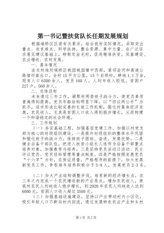 第一书记暨扶贫队长任期发展规划
