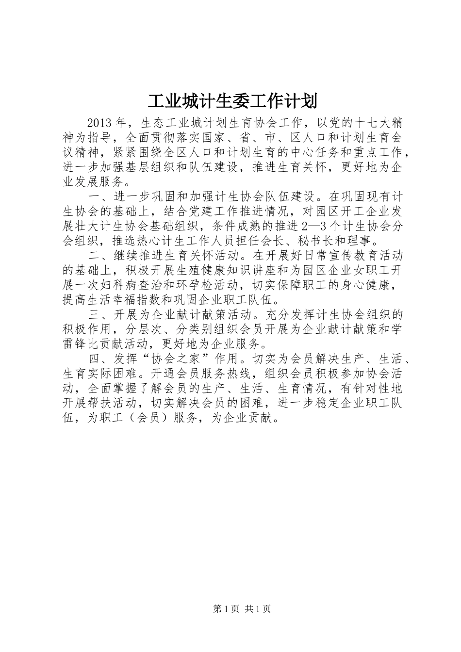 工业城计生委工作计划_第1页