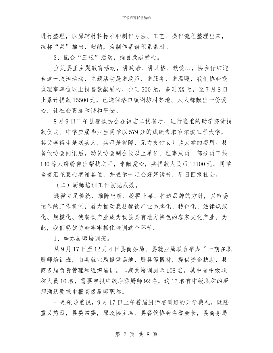 商务局餐饮协会年度报告与商务年度个人工作总结2024汇编_第2页