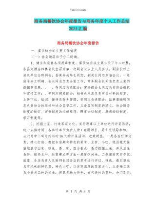 商务局餐饮协会年度报告与商务年度个人工作总结2024汇编