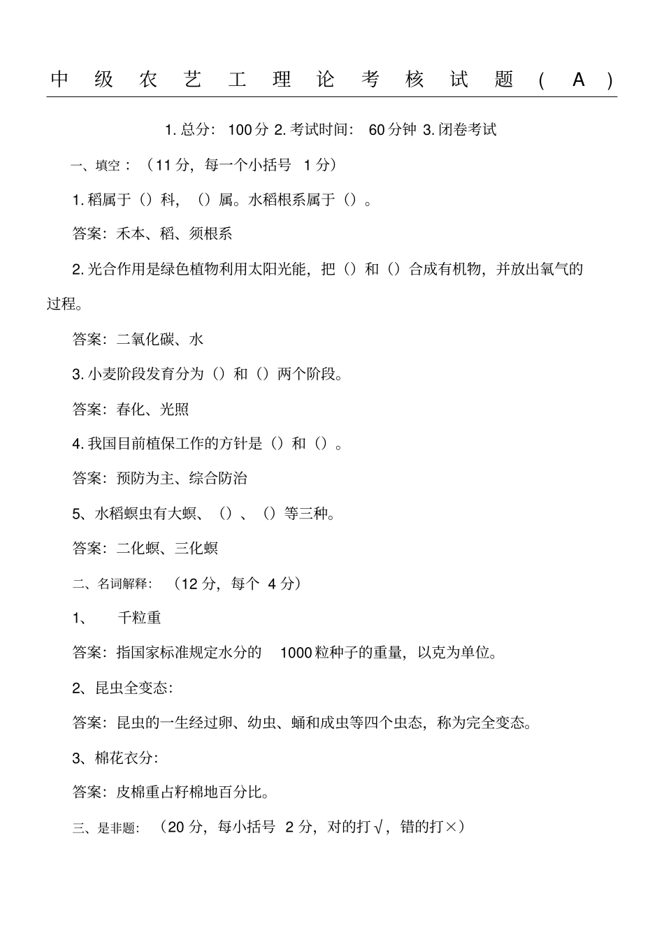 农艺工鉴定试题及参考答案_第1页