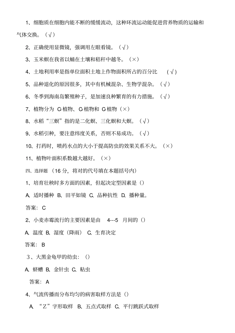 农艺工鉴定试题及参考答案_第2页