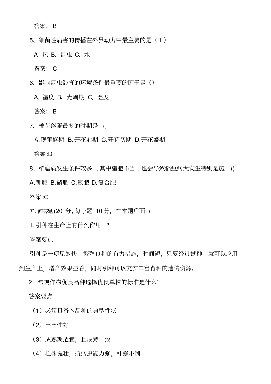 农艺工鉴定试题及参考答案_第3页