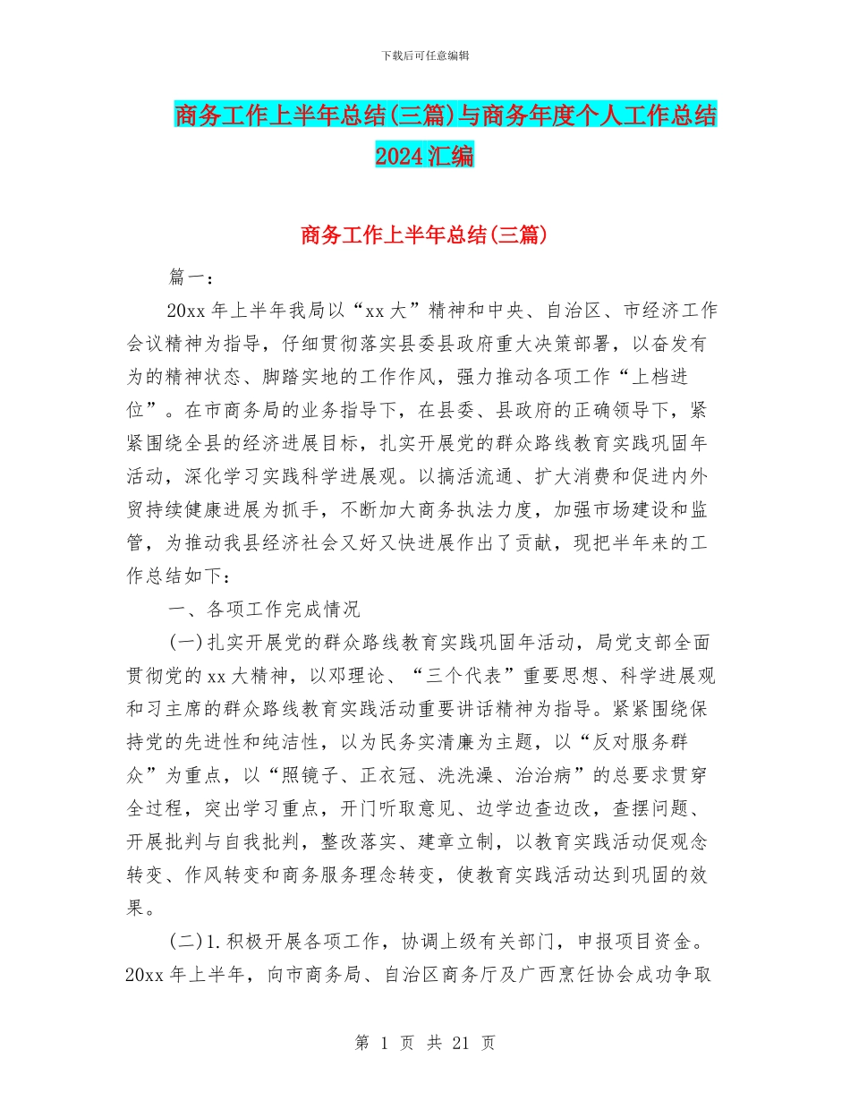 商务工作上半年总结与商务年度个人工作总结2024汇编_第1页