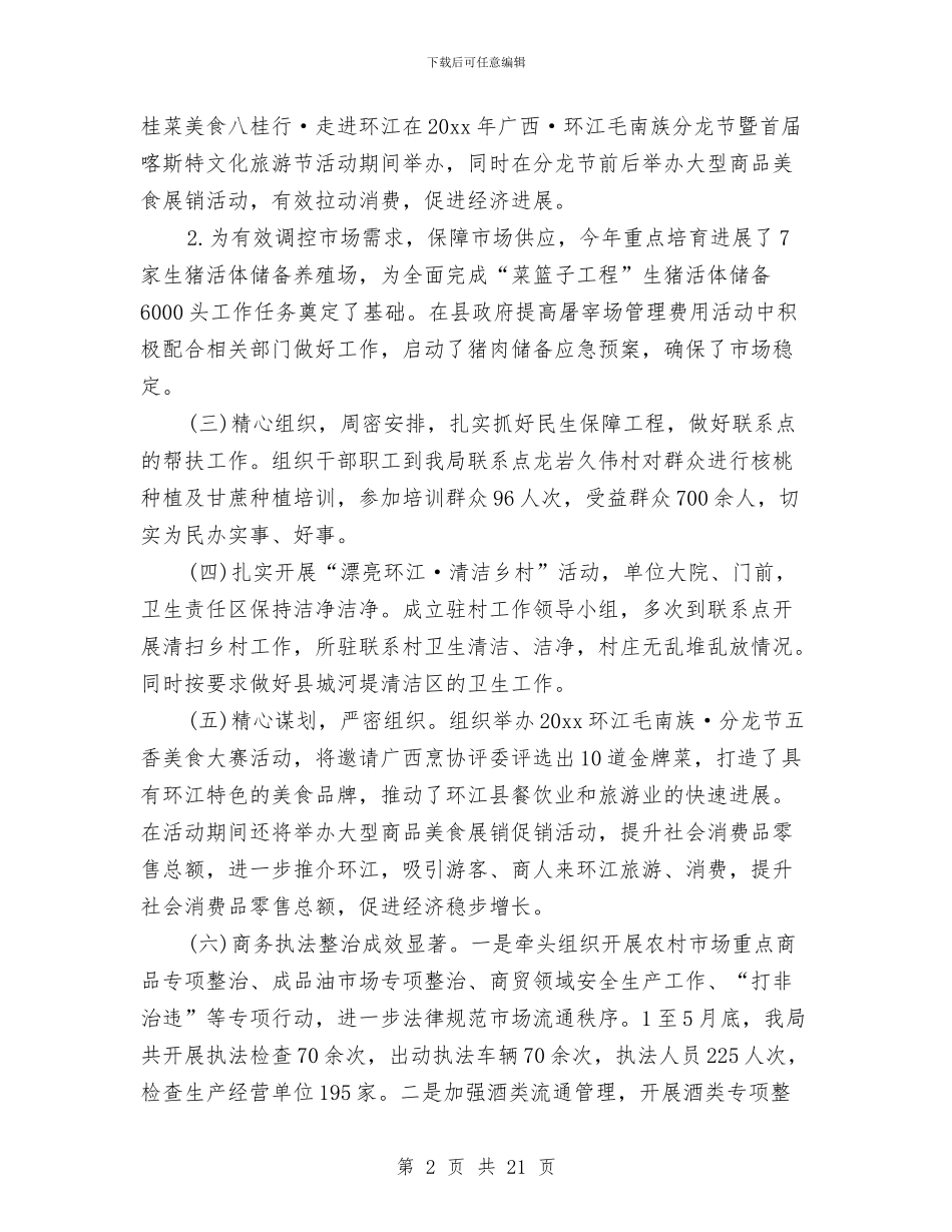 商务工作上半年总结与商务年度个人工作总结2024汇编_第2页