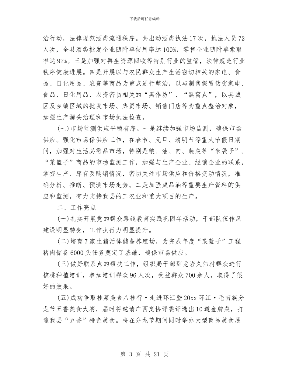 商务工作上半年总结与商务年度个人工作总结2024汇编_第3页