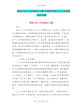 商务工作上半年总结与商务年度个人工作总结2024汇编