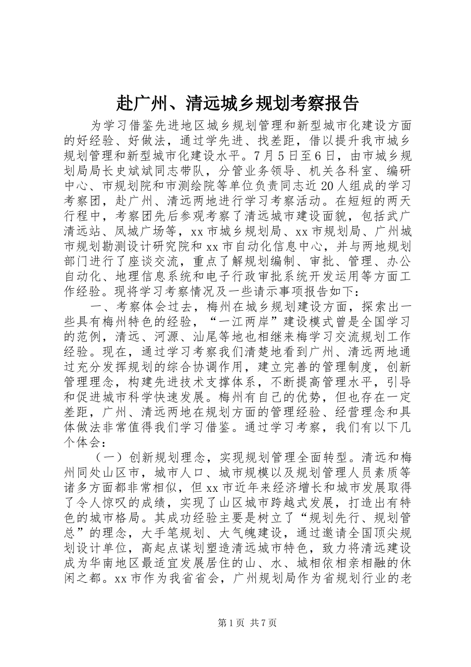 赴广州、清远城乡规划考察报告_第1页