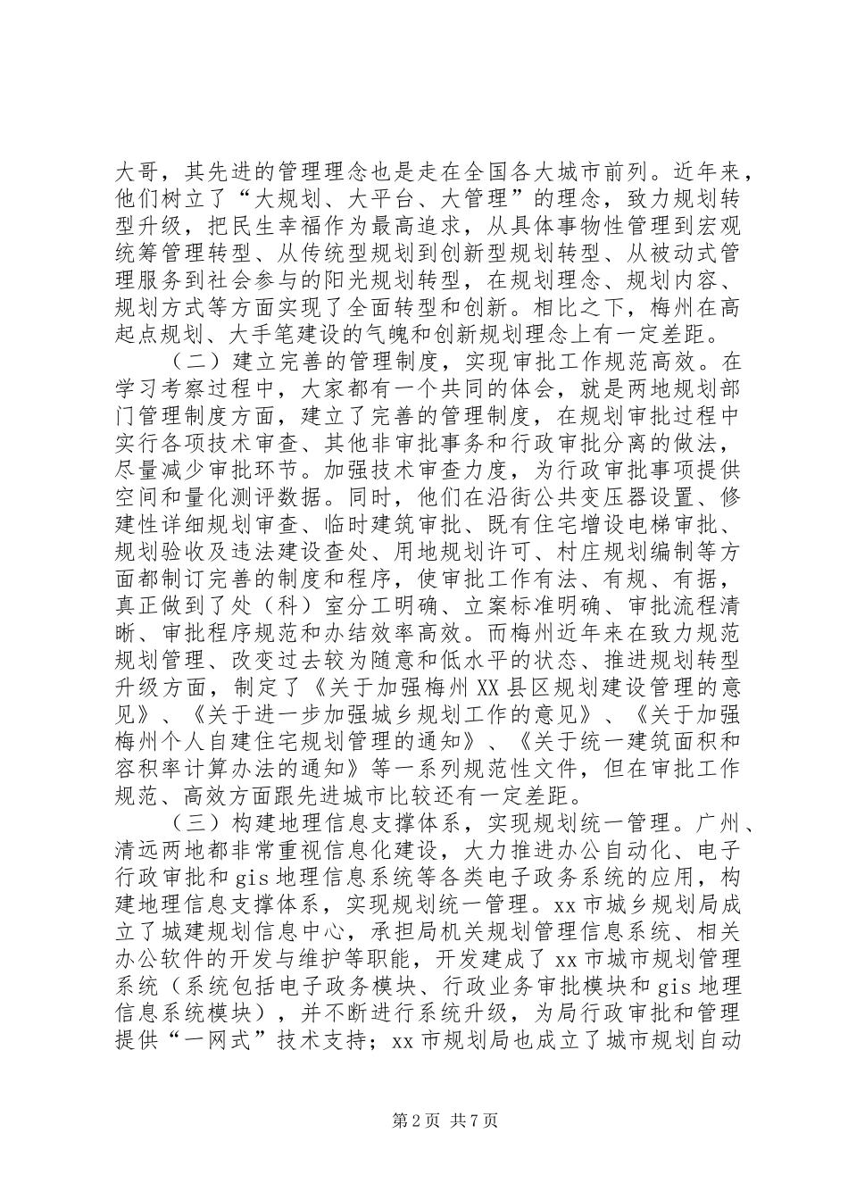 赴广州、清远城乡规划考察报告_第2页