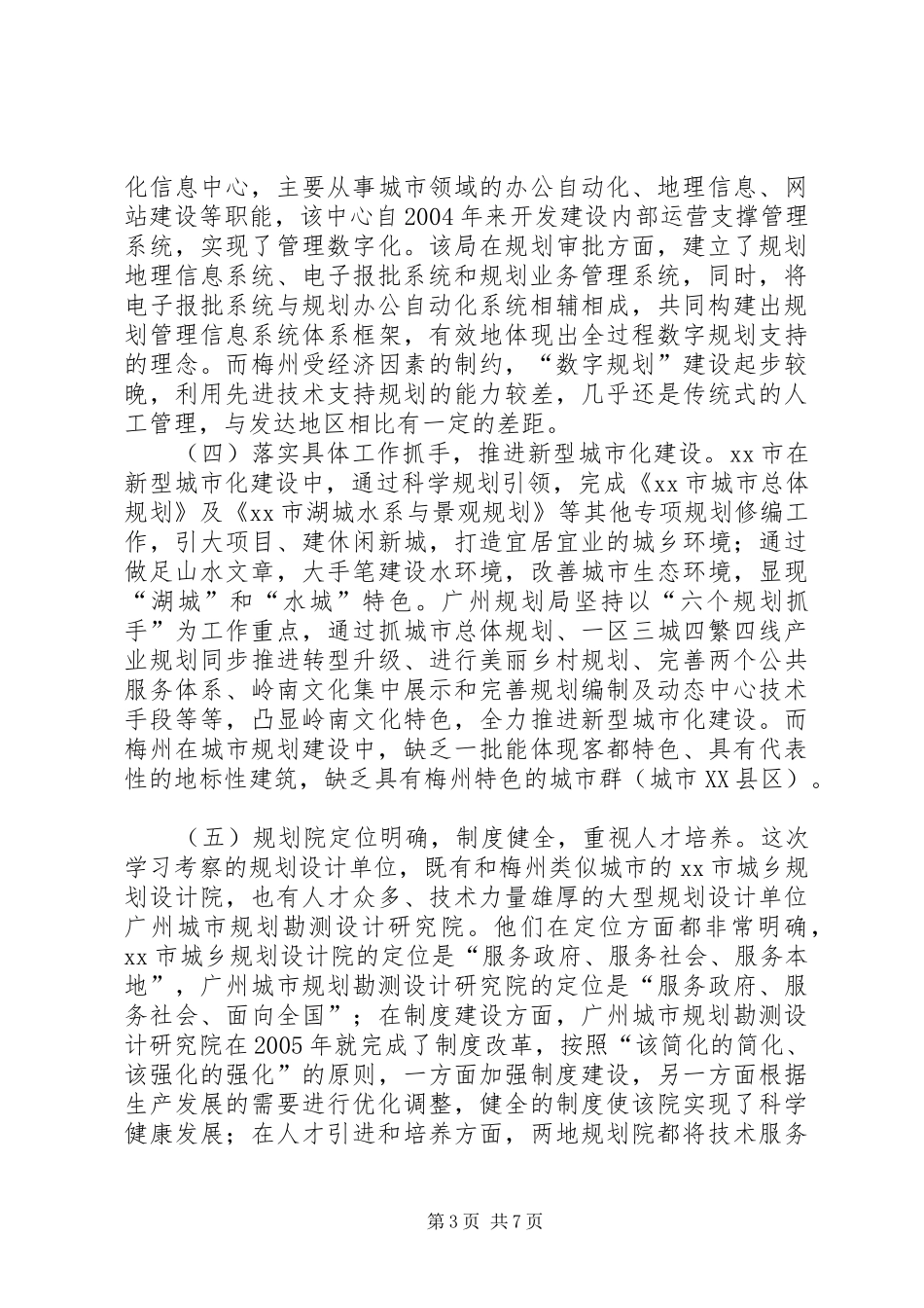 赴广州、清远城乡规划考察报告_第3页