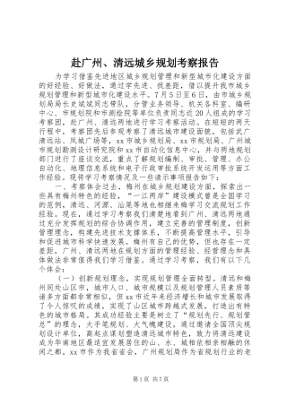 赴广州、清远城乡规划考察报告
