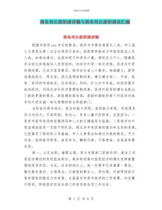 商务局长就职演讲稿与商务局长就职演说汇编