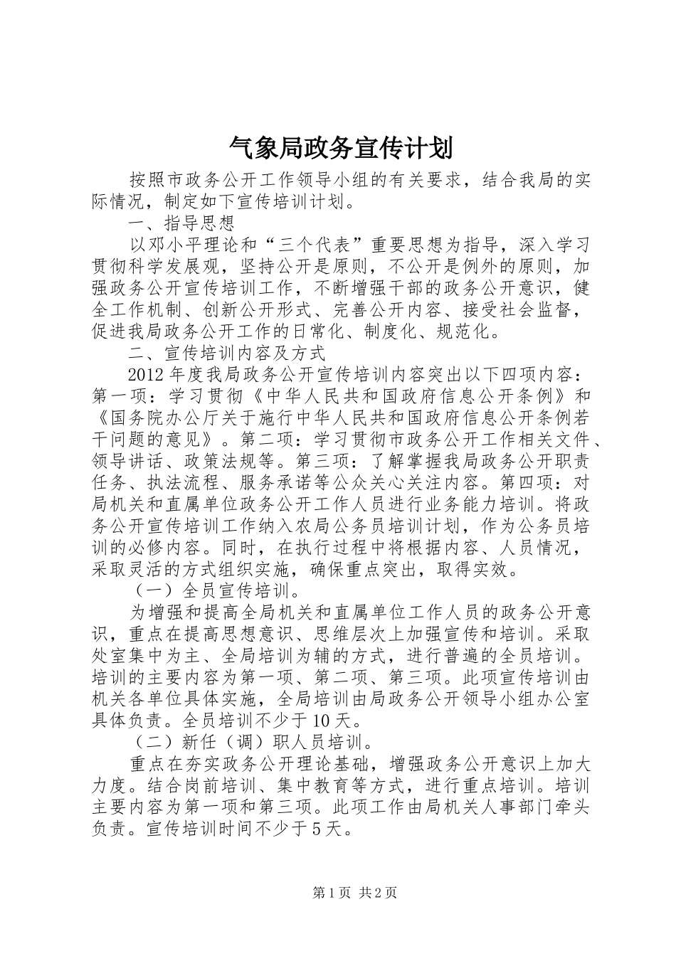 气象局政务宣传计划_第1页