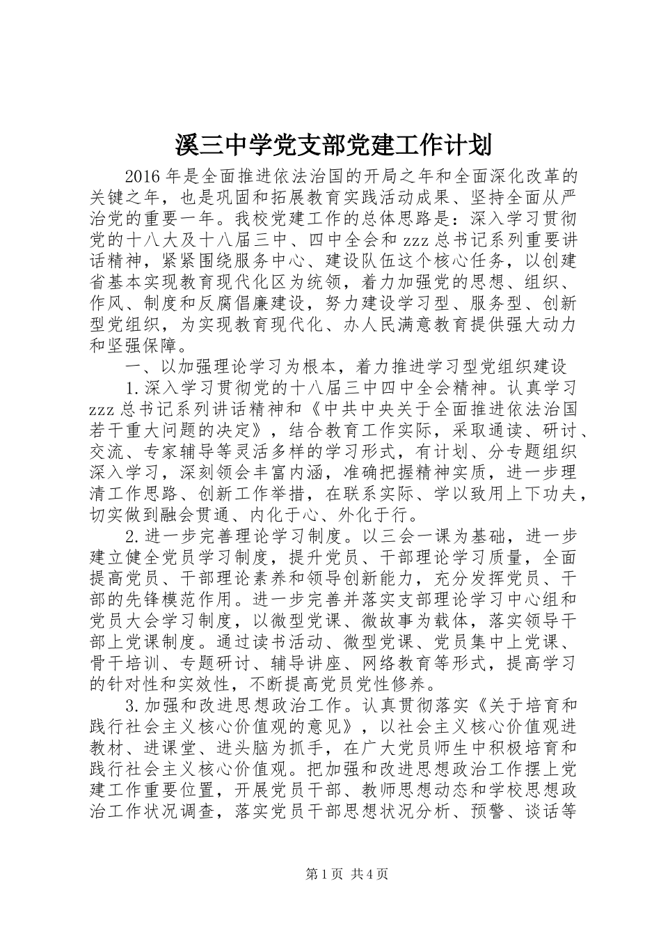 溪三中学党支部党建工作计划_第1页